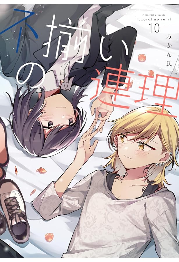 Amazon.co.jp: 不揃いの連理(1) (角川コミックス) : みかん氏: 本